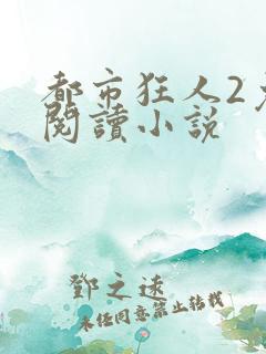 都市狂人2免费阅读小说