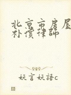 北京市房屋征收补偿律师