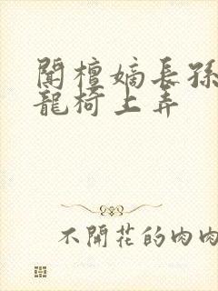 闻檀嫡长孙按在龙椅上弄