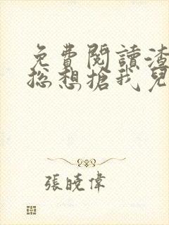 免费阅读渣前夫总想抢我儿砸小说