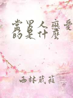 当男人恋爱时讲的是什么