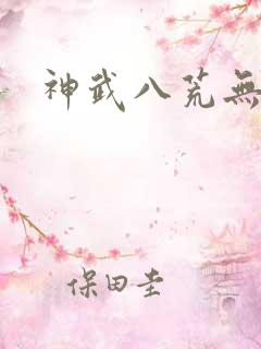 神武八荒无弹窗