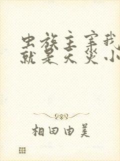 虫族主宰我玩的就是天灾小说免费阅读