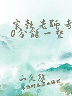 家教老师考100分能一整