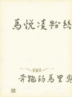 马悦凌粉丝乐园