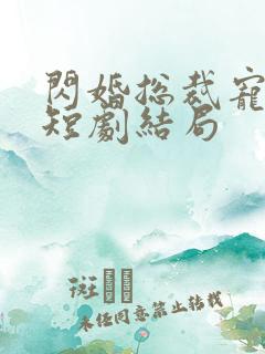 闪婚总裁宠上天短剧结局