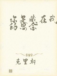 你是藏在我心底的思念