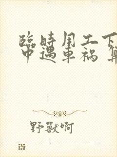 临时用工下班途中遇车祸 算不算工伤