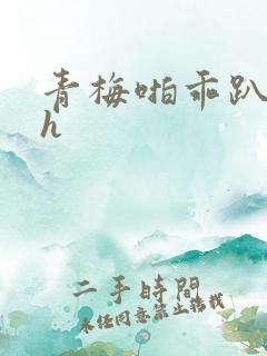 青梅啪乖趴好嗯h