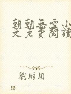 朝朝无雪小说全文免费阅读无弹窗