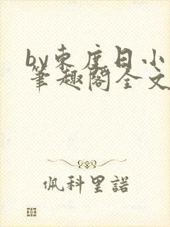 by东度日小说笔趣阁全文阅读