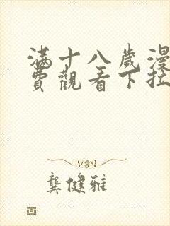 满十八岁漫画免费观看下拉式漫画最新章节