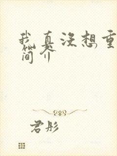 我真没想重生啊简介