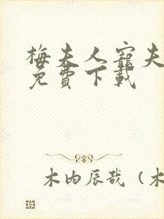 梅夫人宠夫日常免费下载