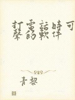 打电话时可以变声的软件