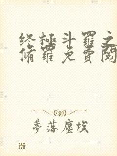 终极斗罗之龙渊修罗免费阅读