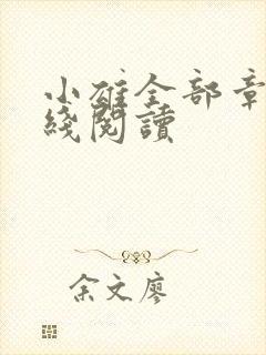 小雄全部章节在线阅读