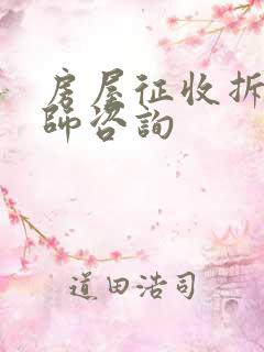 房屋征收拆迁律师咨询