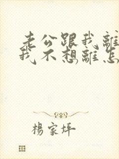 老公跟我离婚,我不想离怎么办