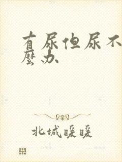 有尿但尿不出怎么办