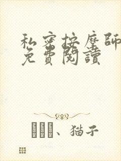 私密按摩师全文免费阅读