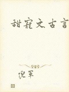 甜宠文古言