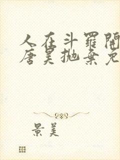 人在斗罗开局被唐昊抛弃免费阅读