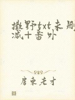 撒野txt未删减+番外