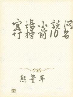 官场小说网络排行榜前10名完结