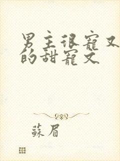 男主很宠又重欲的甜宠文