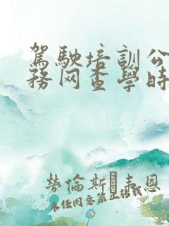 驾驶培训公众服务网查学时