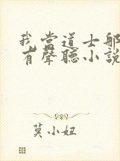 我当道士那些年有声听小说