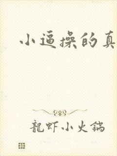 小逼操的真舒服