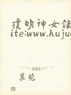 琼明神女录 site:www.hujuge.com