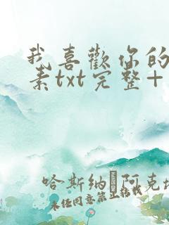 我喜欢你的信息素txt完整+番外 txt