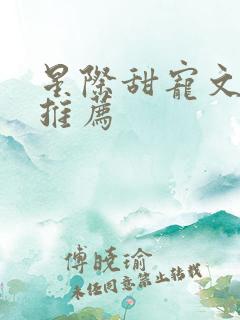 星际甜宠文小说推荐