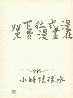 yy下拉式漫画免费漫画在线看