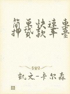 简单快速车子抵押贷款平台