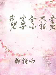 我完全不爱我的儿子小说免费阅读全文