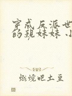 穿成反派世子爷的亲妹妹 小说