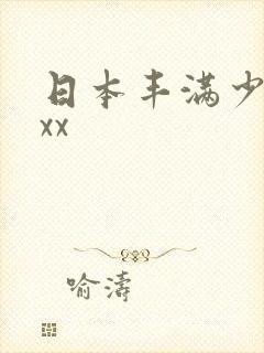 日本丰满少妇xxx