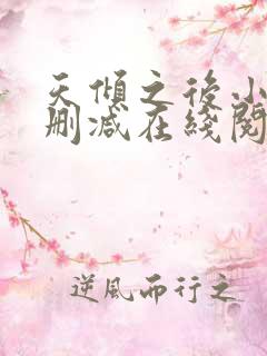 天倾之后小说无删减在线阅读