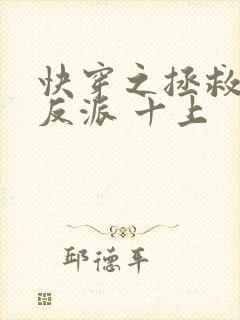 快穿之拯救黑化反派 十上