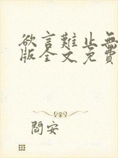 欲言难止无删减版全文免费阅读