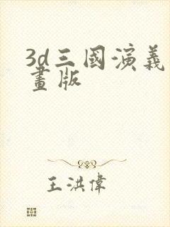 3d三国演义动画版