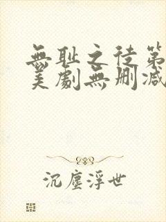 无耻之徒第一季美剧无删减在线播放