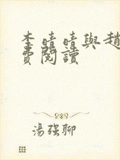 李晴晴与赵旭免费阅读