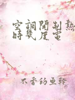 空调开制热一小时几度电