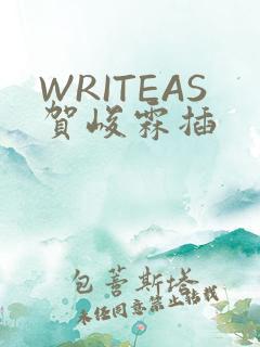 WRITEAS贺峻霖插