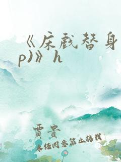 《床戏替身(np)》h